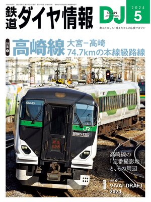 cover image of 鉄道ダイヤ情報_2024年05月号